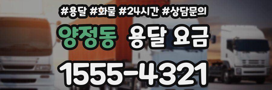 양정동 용달 요금