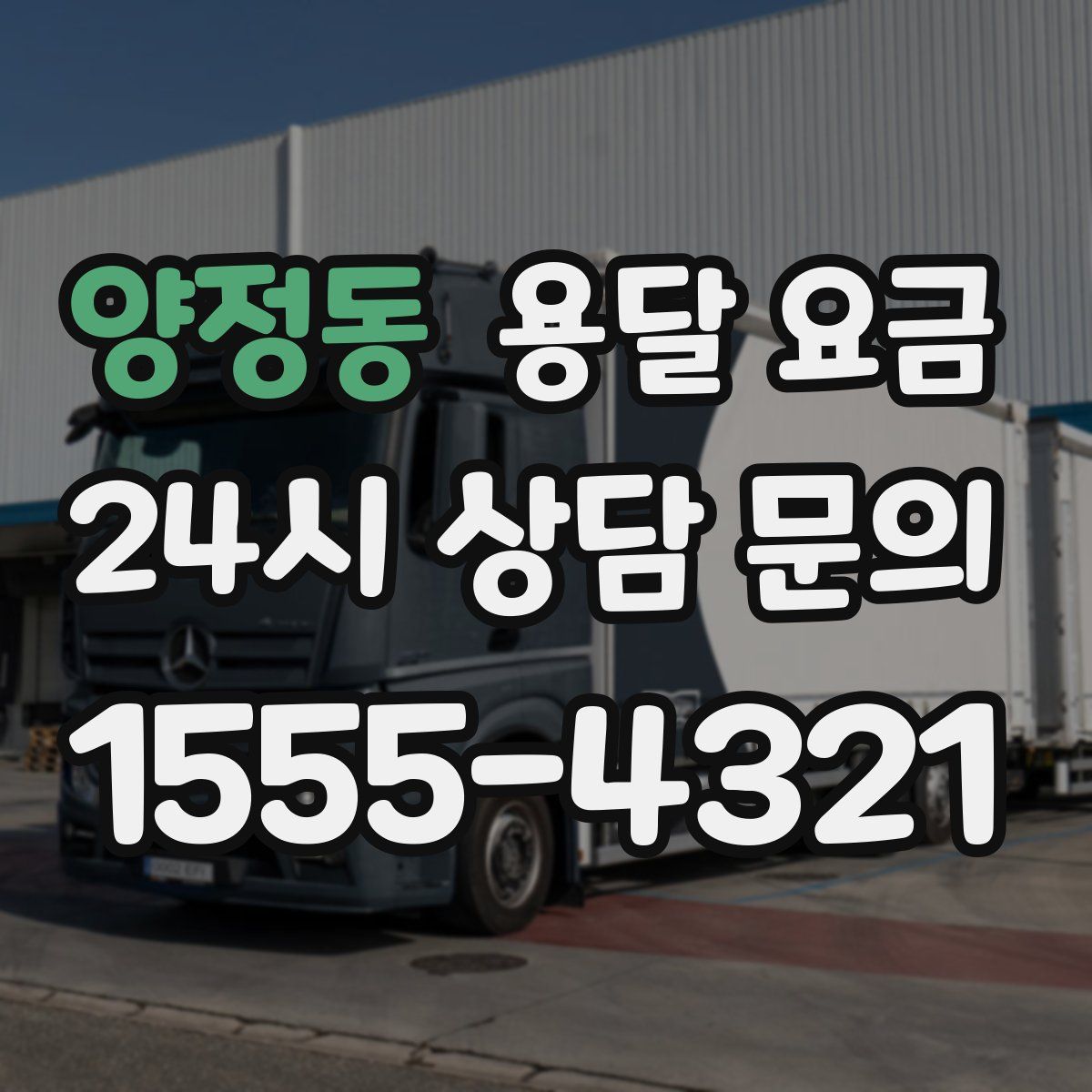 양정동 용달 요금