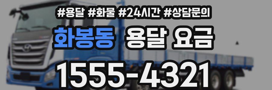 화봉동 용달 요금