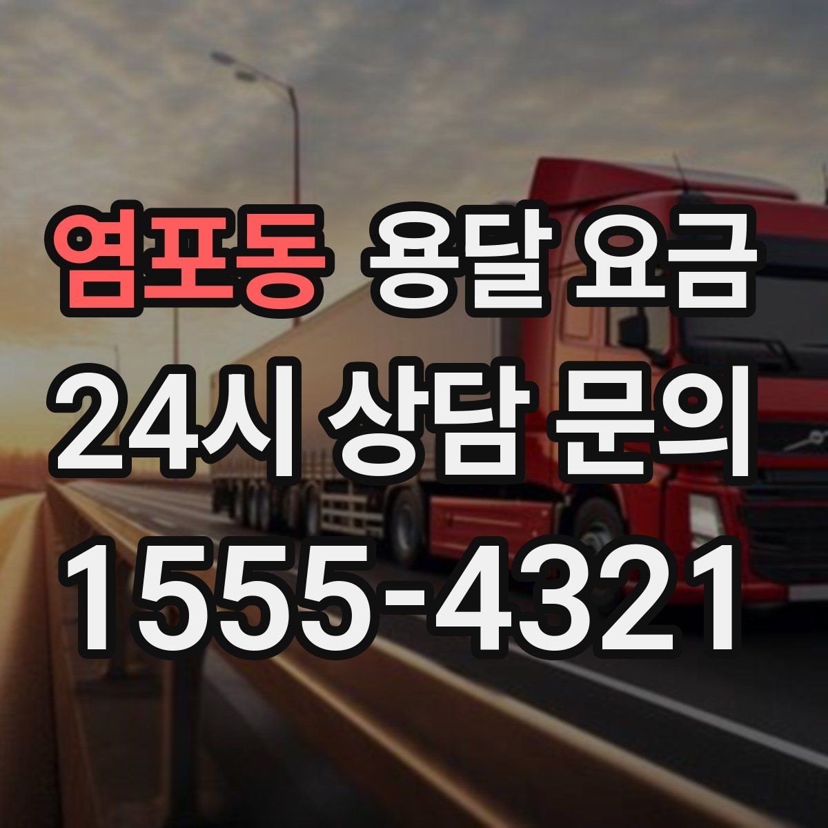 염포동 용달 요금 실패 없는 이용 방법