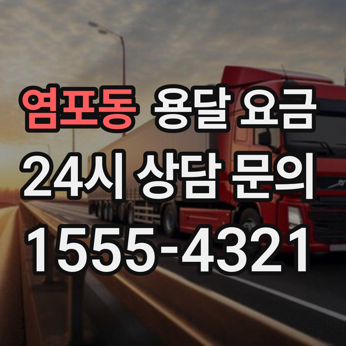 염포동 용달 요금