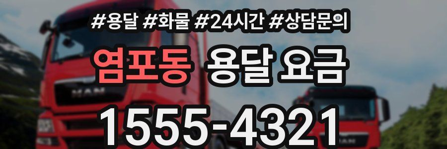 염포동 용달 요금