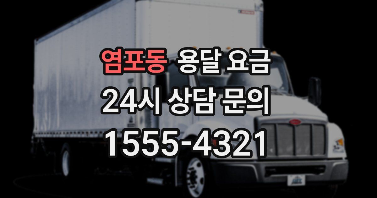 염포동 용달 요금