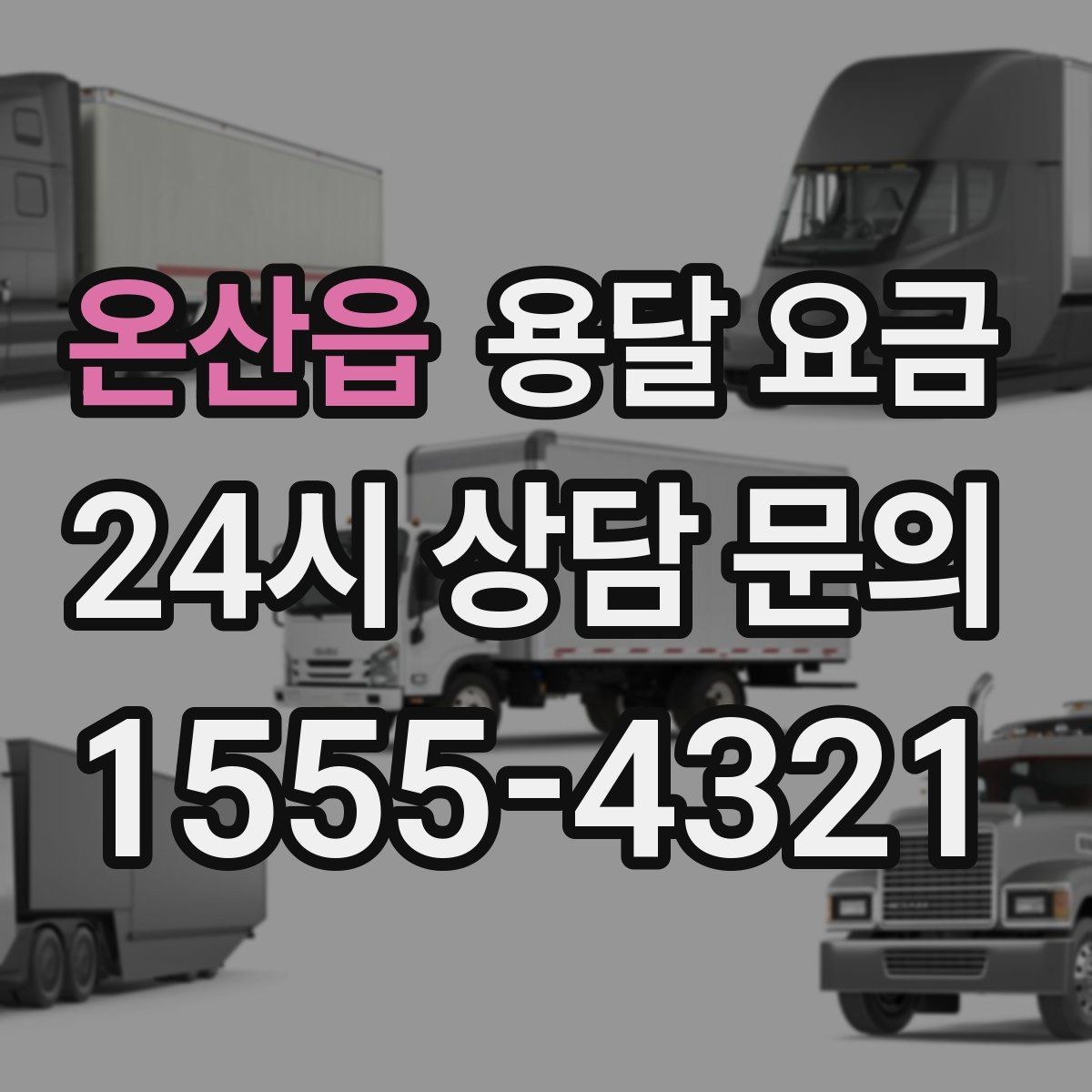 온산읍 용달 요금 짐 상하차 방식에 따라 달라지는 구조