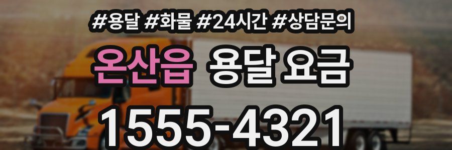 온산읍 용달 요금