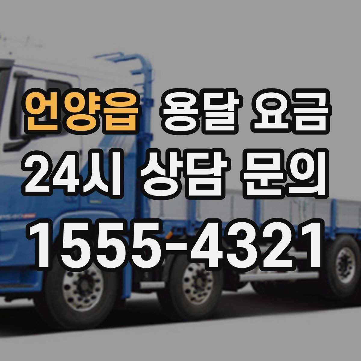 언양읍 용달 요금 처음 이용 시 꼭 알아야 할 점