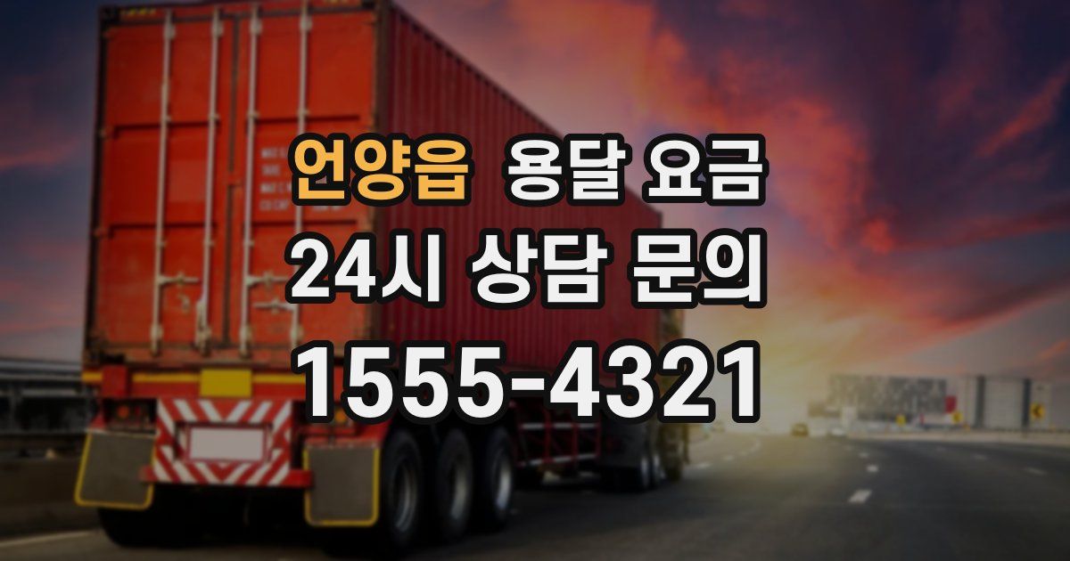 언양읍 용달 요금