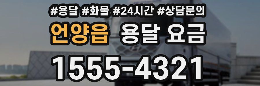 언양읍 용달 요금