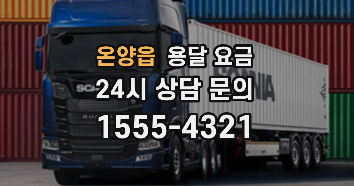 온양읍 용달 요금