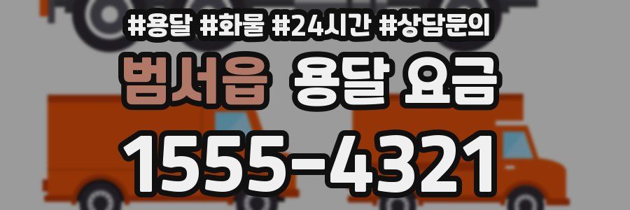 범서읍 용달 요금