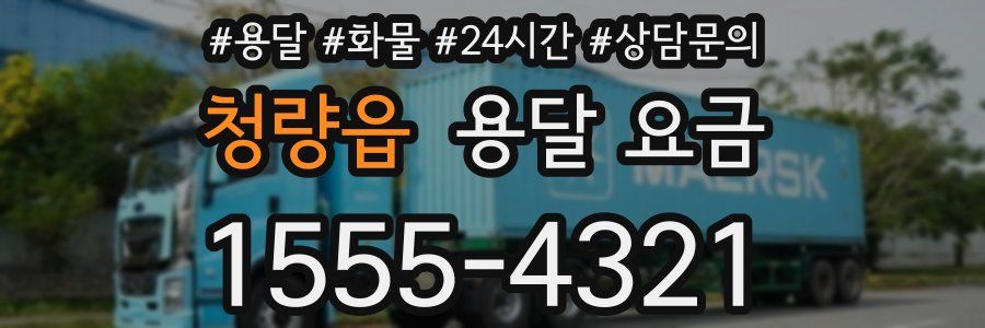 청량읍 용달 요금