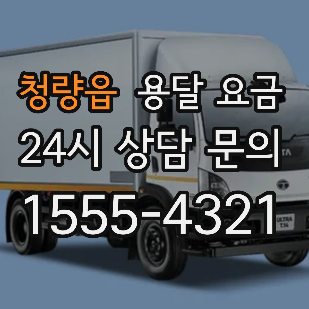 청량읍 용달 요금