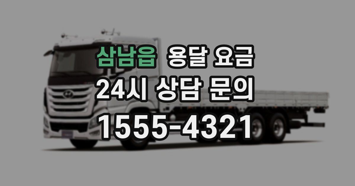 삼남읍 용달 요금