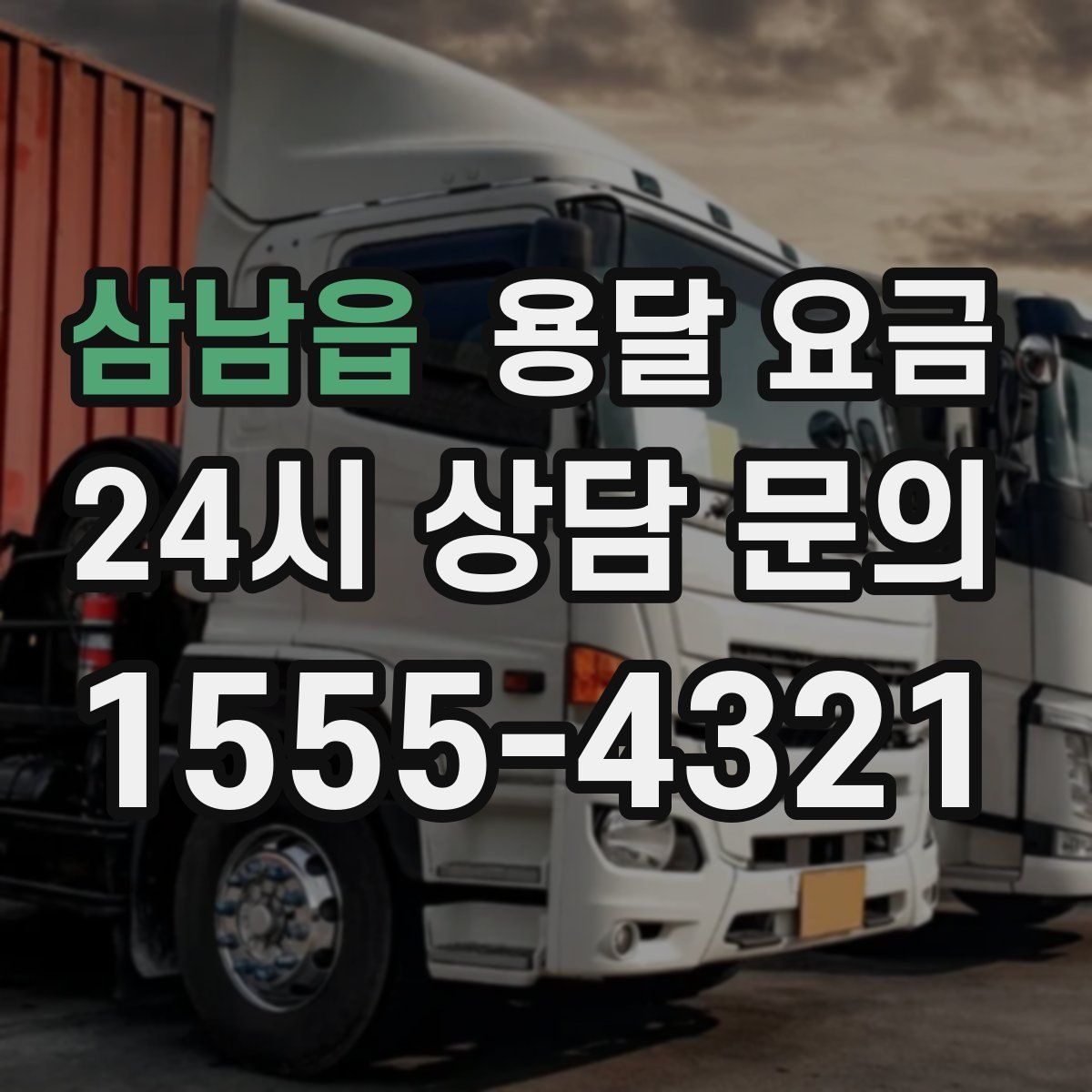 삼남읍 용달 요금