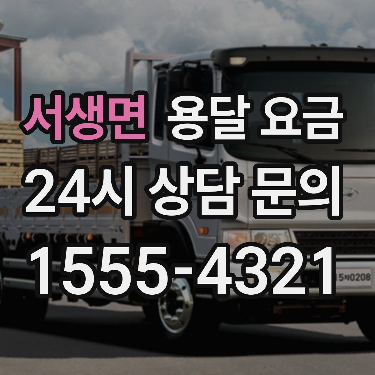 서생면 용달 요금 냉장고 세탁기 운반 비용 기준