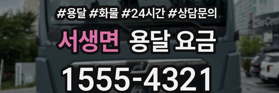 서생면 용달 요금