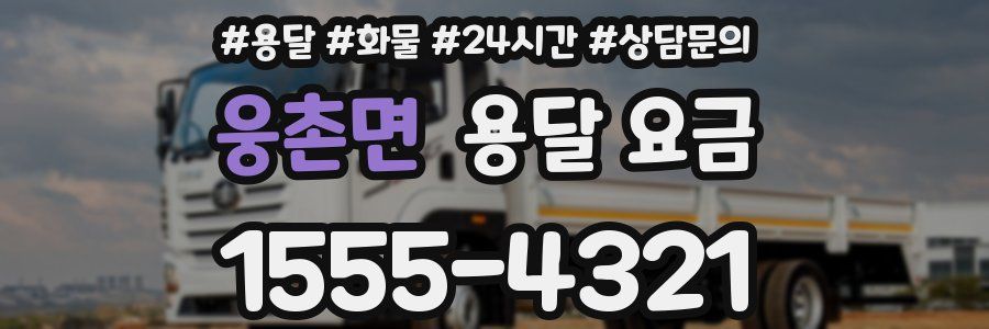 웅촌면 용달 요금