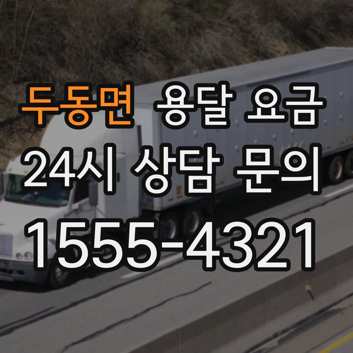 두동면 용달 요금