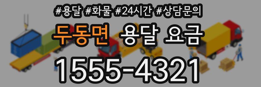 두동면 용달 요금