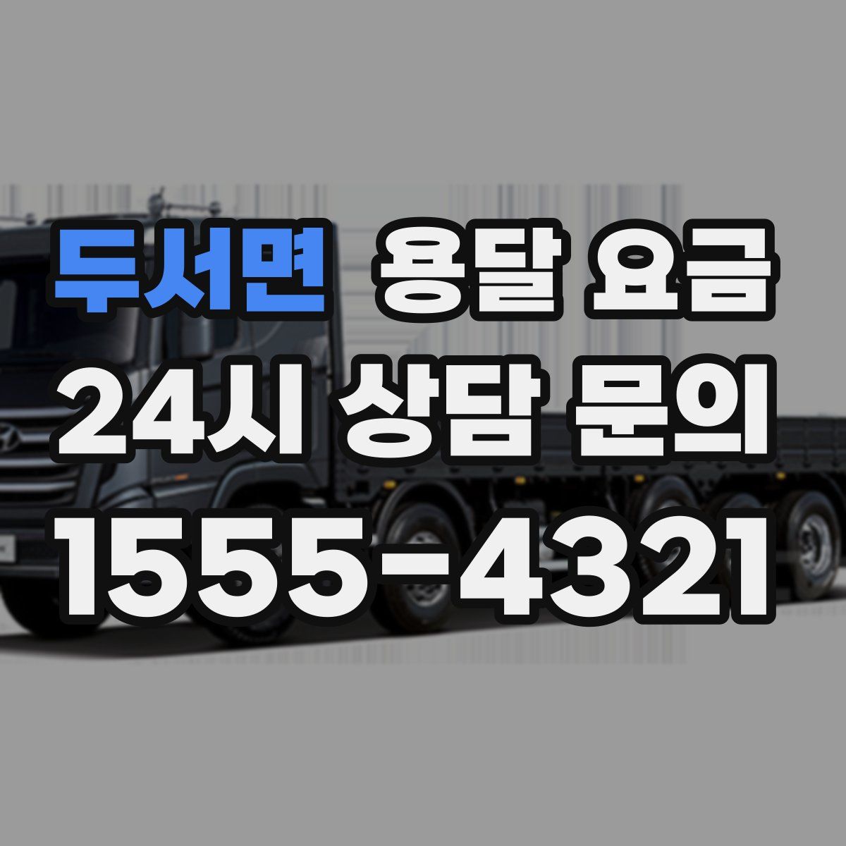 두서면 용달 요금