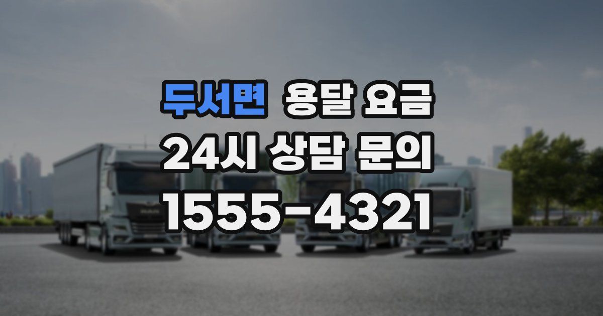 두서면 용달 요금