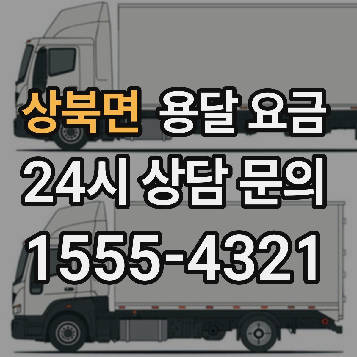 상북면 용달 요금