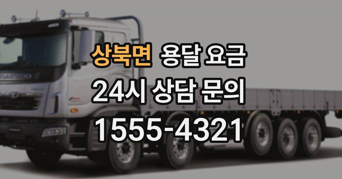 상북면 용달 요금