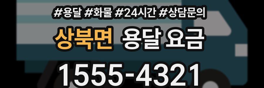 상북면 용달 요금