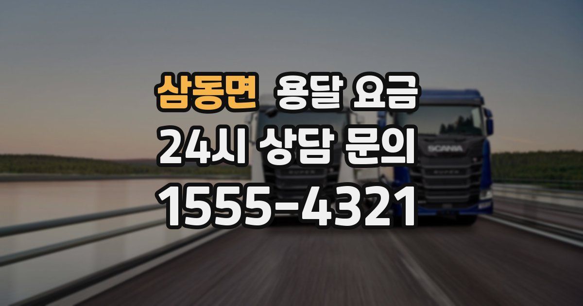 삼동면 용달 요금