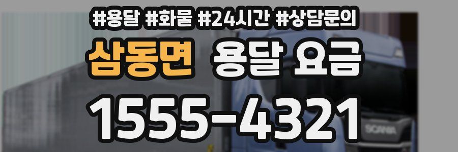 삼동면 용달 요금