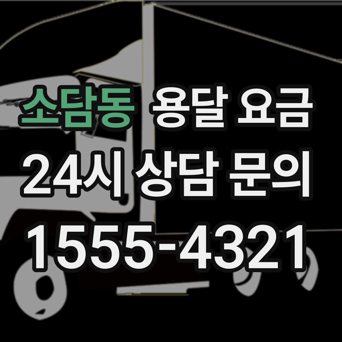 소담동 용달 요금