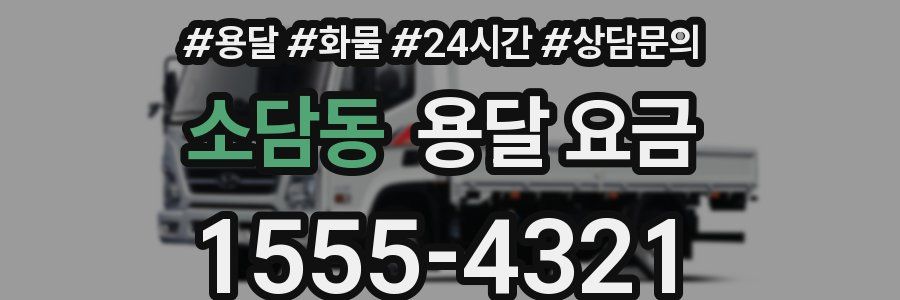 소담동 용달 요금