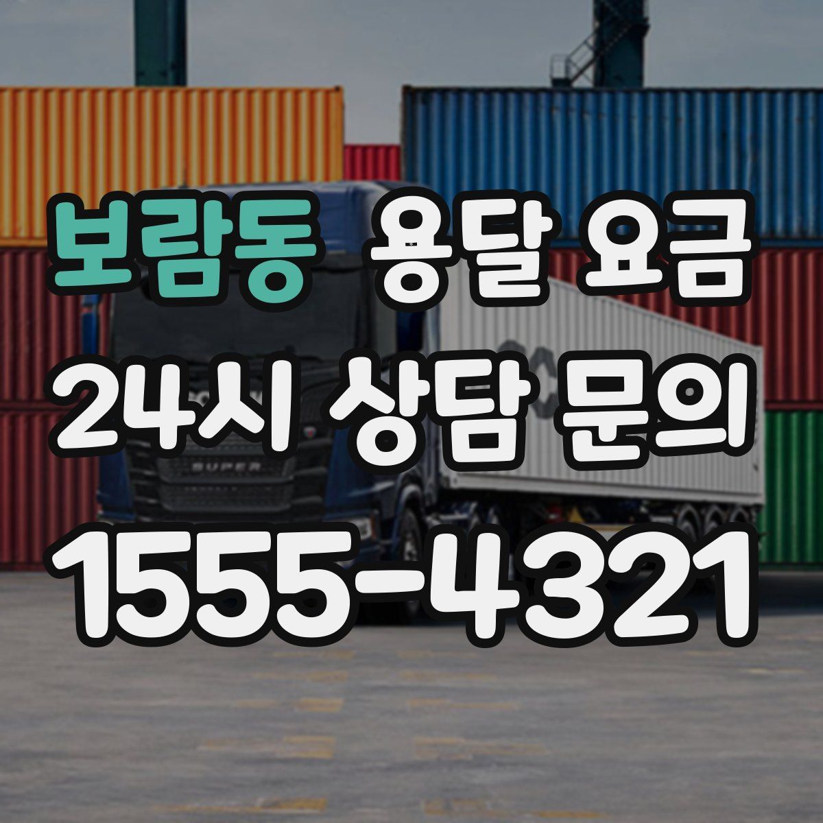 보람동 용달 요금