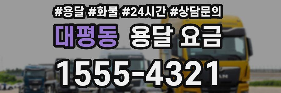 대평동 용달 요금