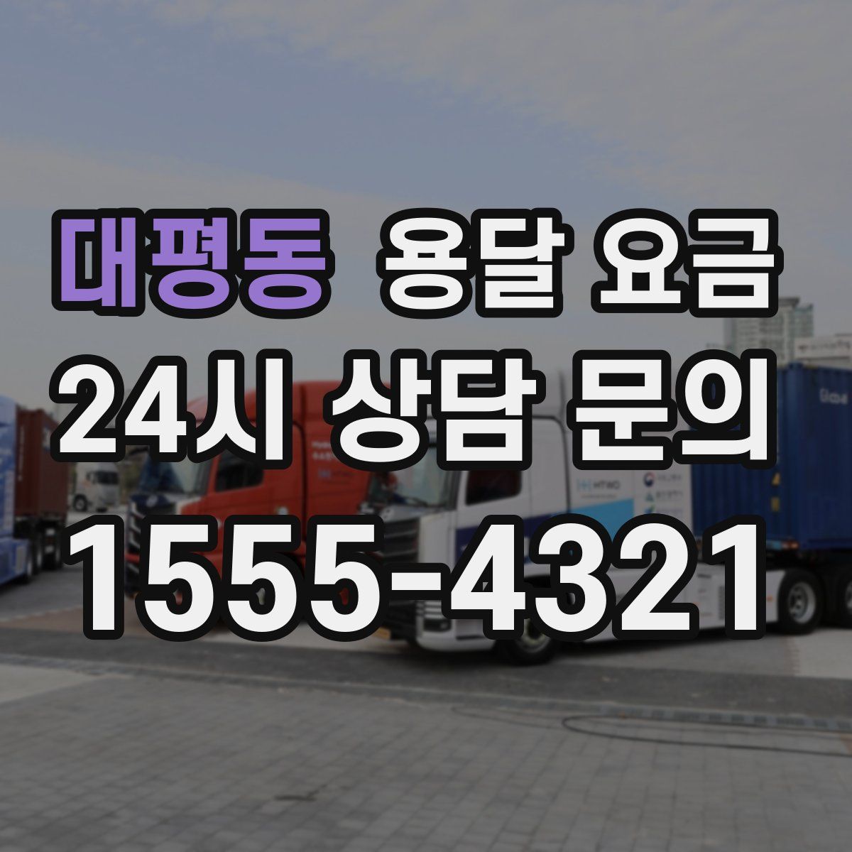 대평동 용달 요금