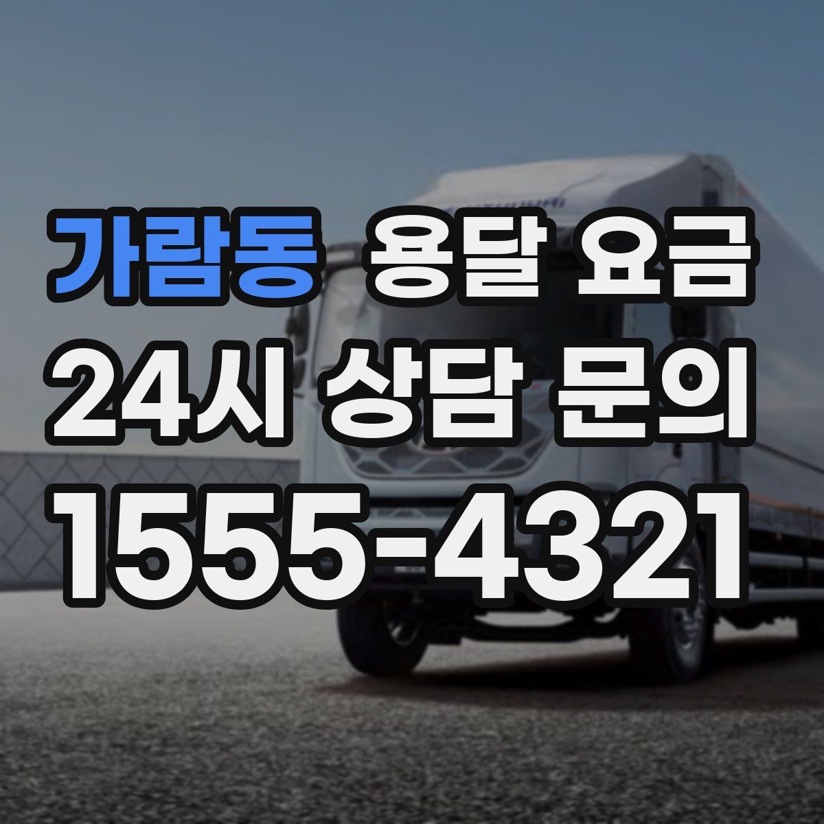 가람동 용달 요금