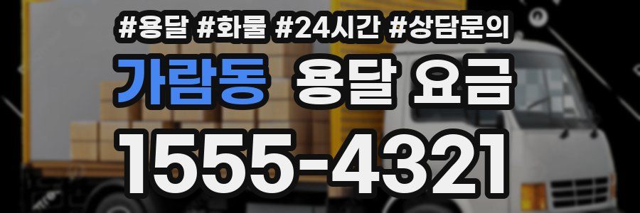 가람동 용달 요금