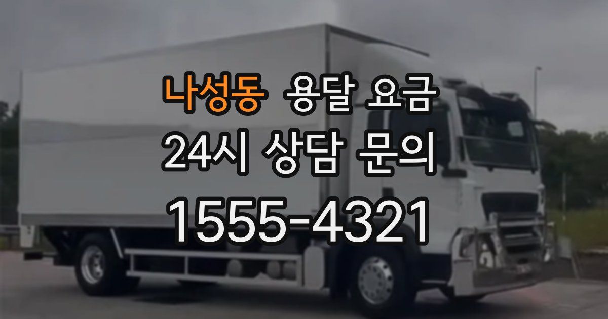 나성동 용달 요금