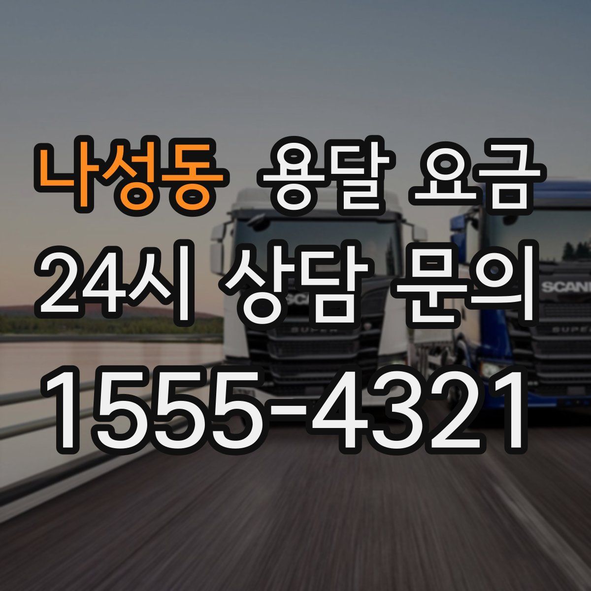 나성동 용달 요금