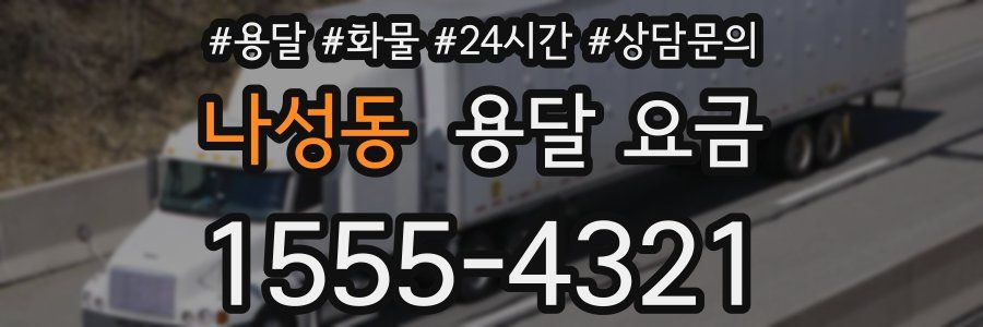 나성동 용달 요금