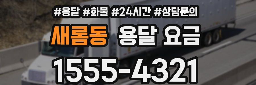 새롬동 용달 요금