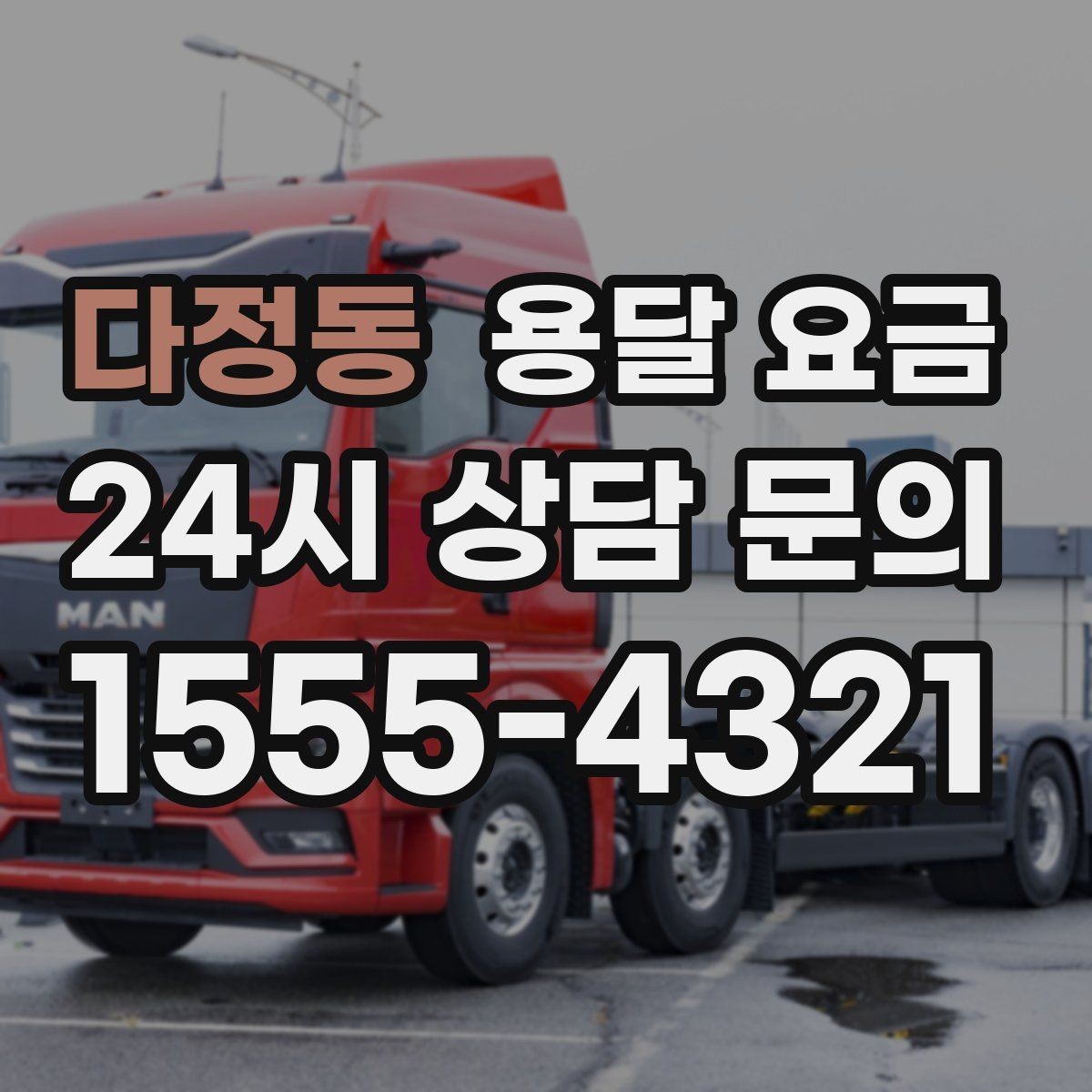 다정동 용달 요금 당일 요청 시 비용 구조