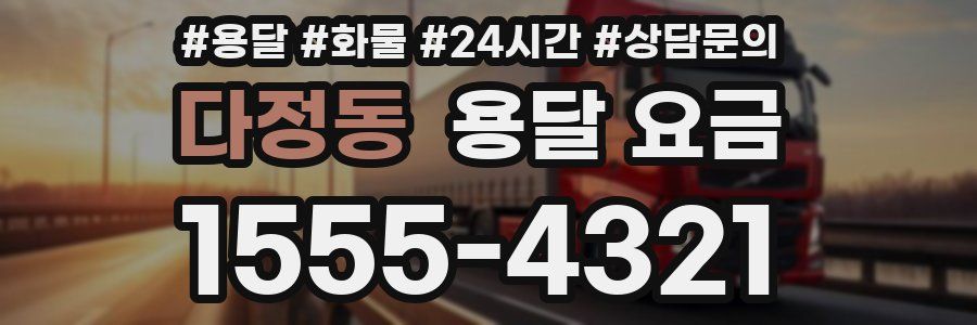 다정동 용달 요금