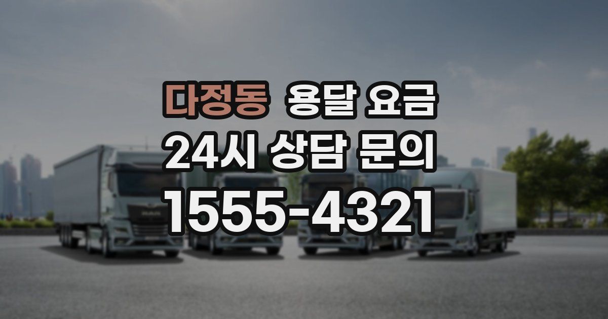 다정동 용달 요금