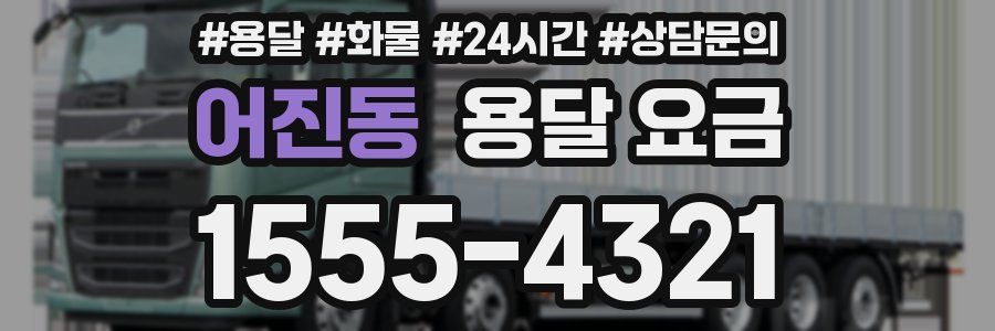 어진동 용달 요금