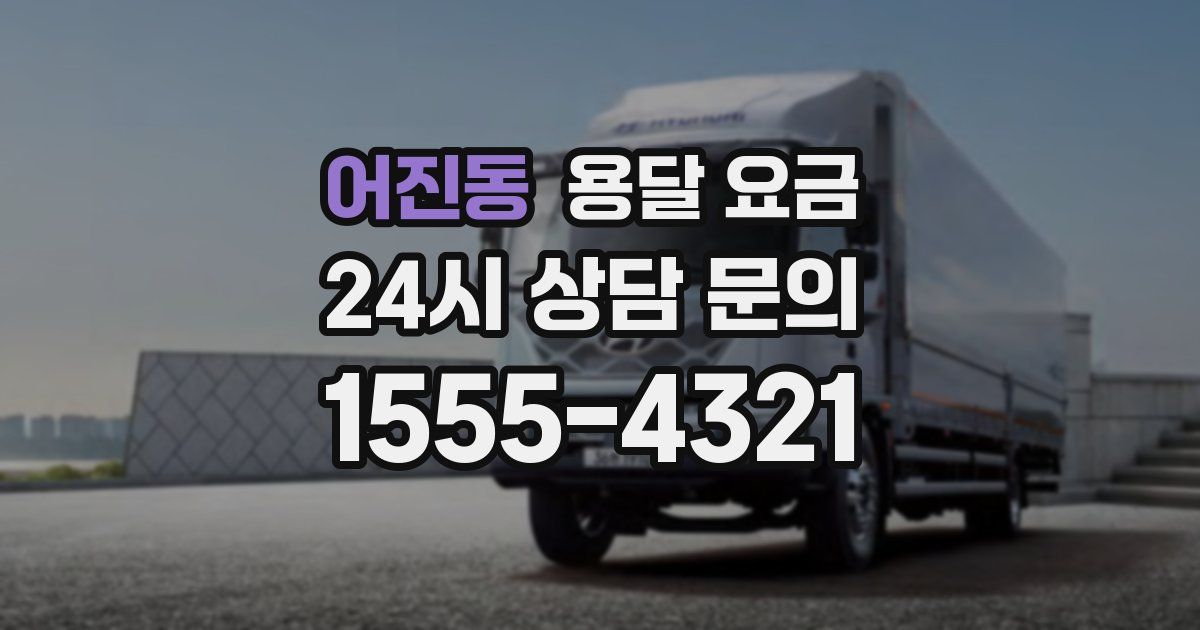 어진동 용달 요금