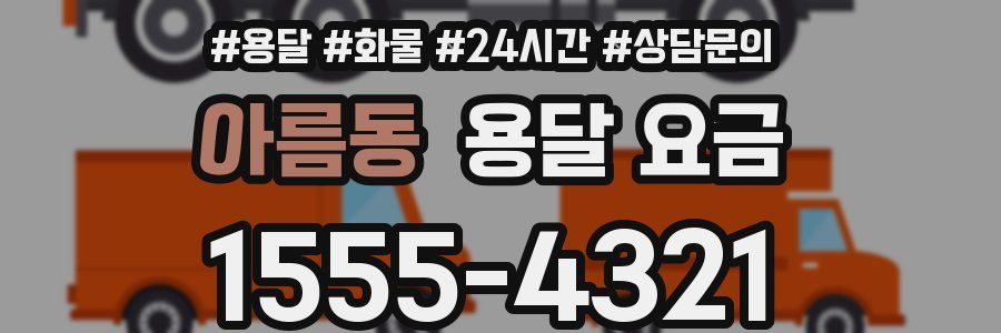 아름동 용달 요금