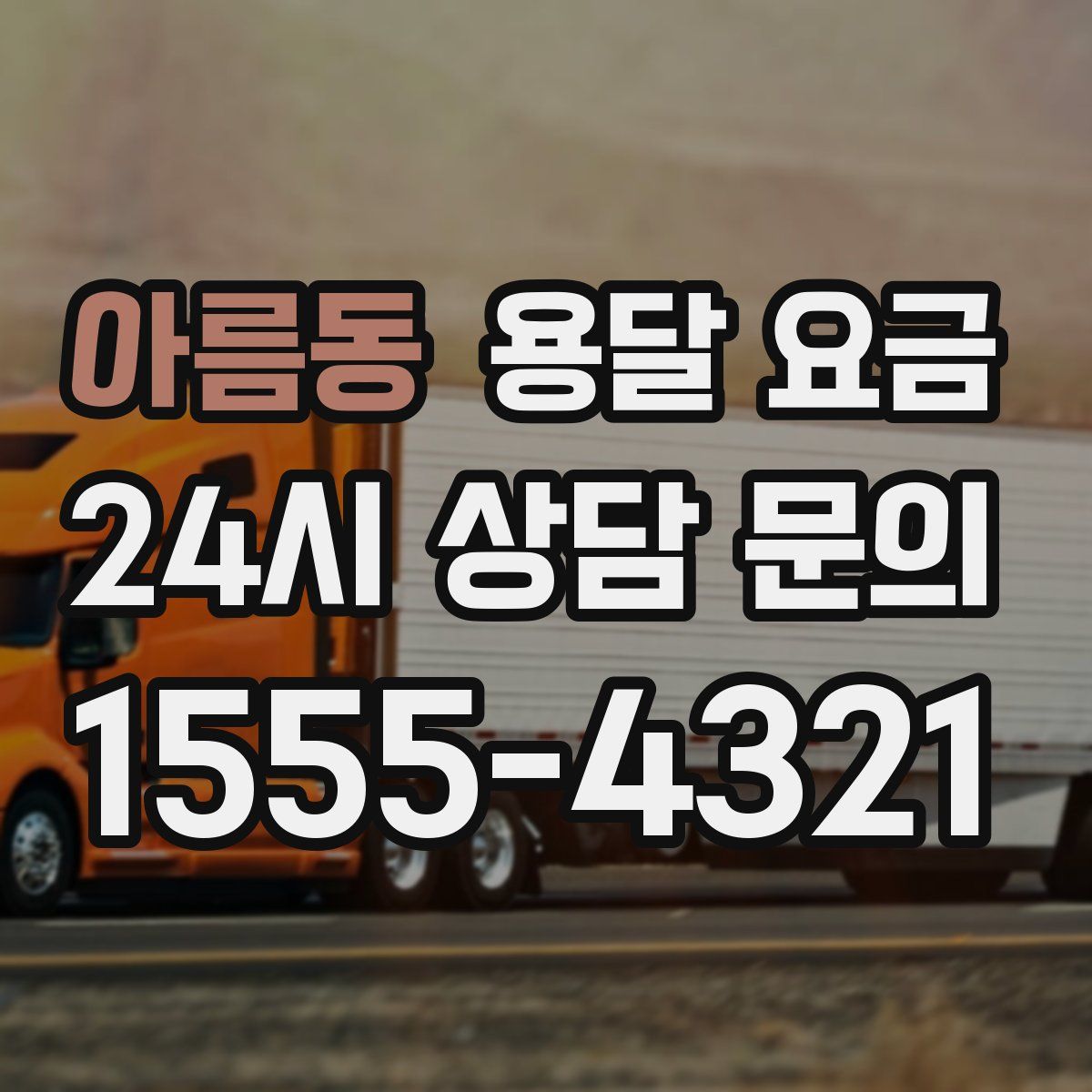 아름동 용달 요금