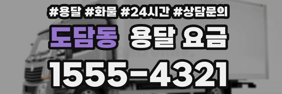 도담동 용달 요금