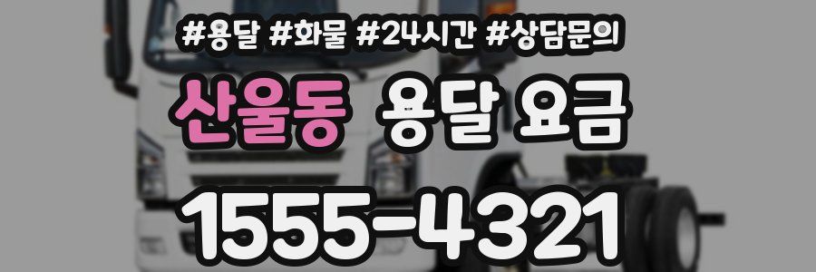 산울동 용달 요금